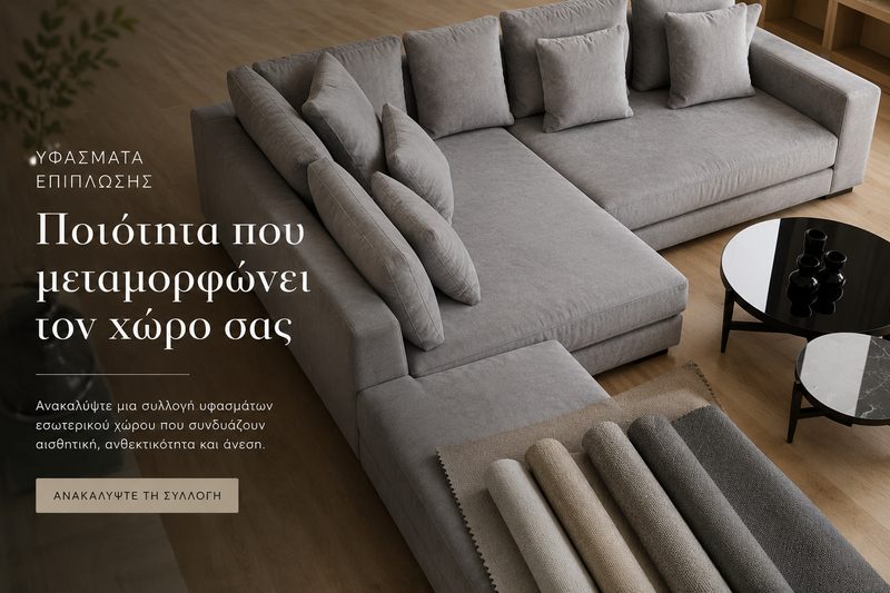 Υφάσματα Εσωτερικού