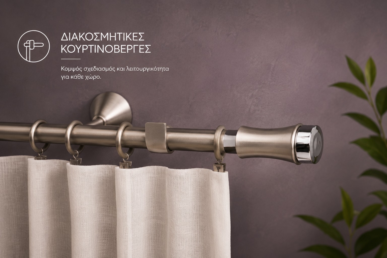 Διακοσμητικές Κουρτινόβεργες