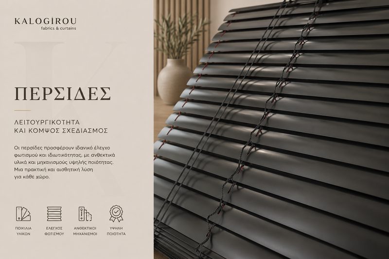 Περσίδες Venetian Blinds